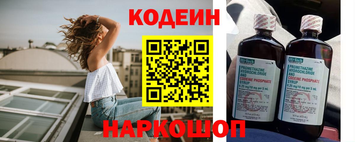 Кодеин напиток Lean (лин)  Вход с VPN  Кодеин Purple Drank  Киров 